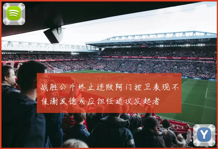 战胜公牛终止连败阿门控卫表现不佳谢泼德或应担任进攻发起者