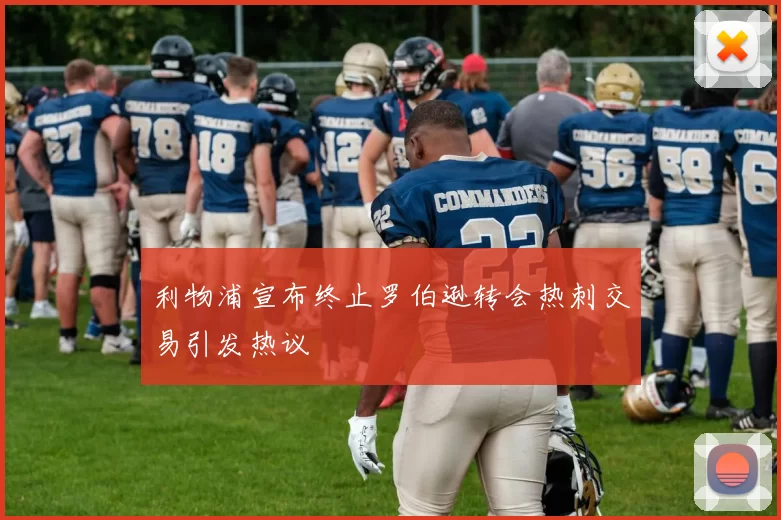 利物浦宣布终止罗伯逊转会热刺交易引发热议