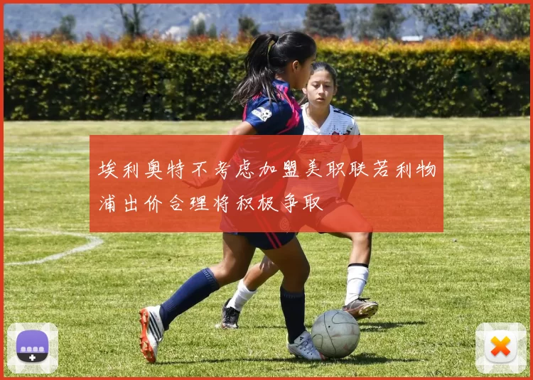 埃利奥特不考虑加盟美职联若利物浦出价合理将积极争取